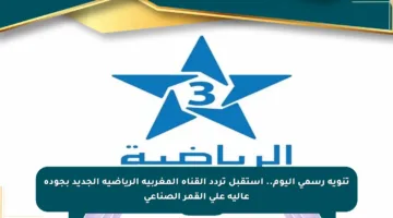 تنويه رسمي اليوم.. استقبل تردد القناة المغربية الرياضية الجديد بجودة عالية على القمر الصناعي